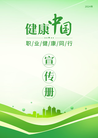 绿色健康中国职业健康宣传册封面